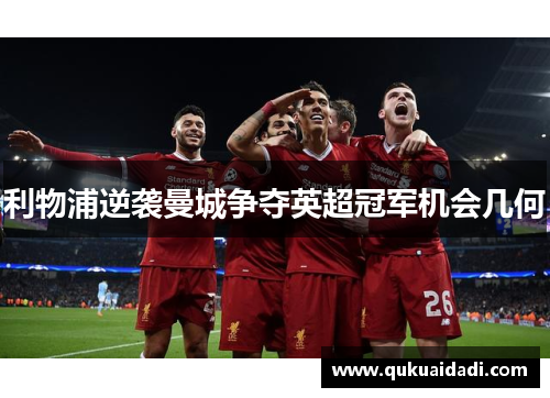 利物浦逆袭曼城争夺英超冠军机会几何 利物浦逆袭曼城争夺英超冠军机会几何