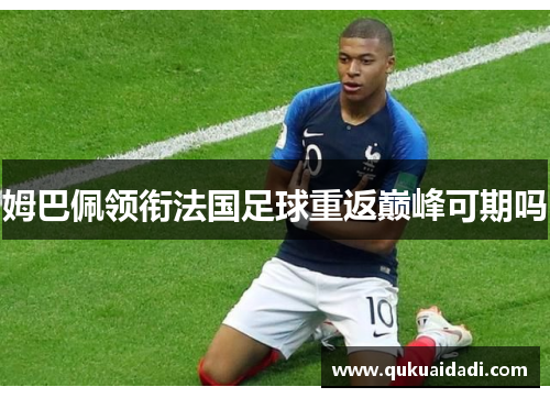 姆巴佩领衔法国足球重返巅峰可期吗