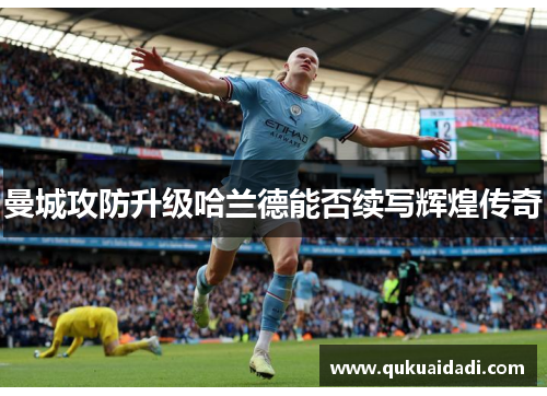 曼城攻防升级哈兰德能否续写辉煌传奇