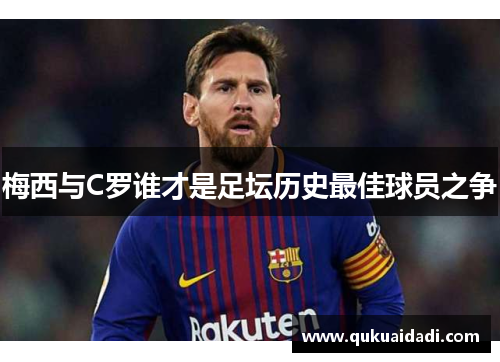 梅西与C罗谁才是足坛历史最佳球员之争