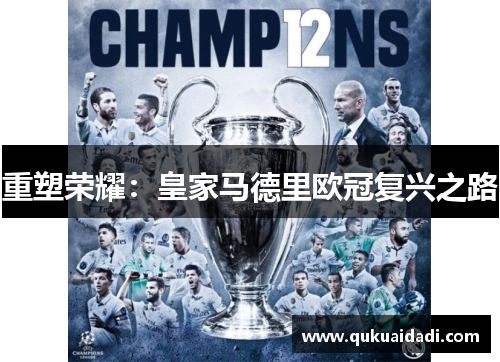 重塑荣耀:皇家马德里欧冠复兴之路 重塑荣耀:皇家马德里欧冠复兴之路