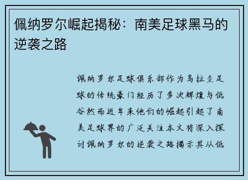 佩纳罗尔崛起揭秘:南美足球黑马的逆袭之路 佩纳罗尔崛起揭秘:南美足球黑马的逆袭之路