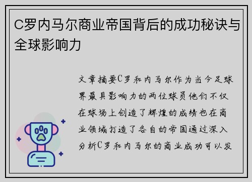 C罗内马尔商业帝国背后的成功秘诀与全球影响力 C罗内马尔商业帝国背后的成功秘诀与全球影响力