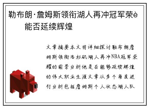 勒布朗·詹姆斯领衔湖人再冲冠军荣耀能否延续辉煌