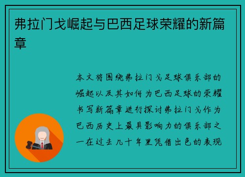 弗拉门戈崛起与巴西足球荣耀的新篇章