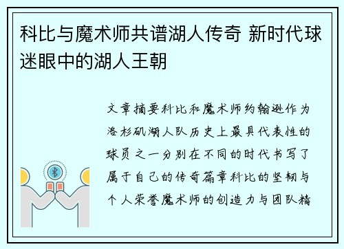 科比与魔术师共谱湖人传奇 新时代球迷眼中的湖人王朝
