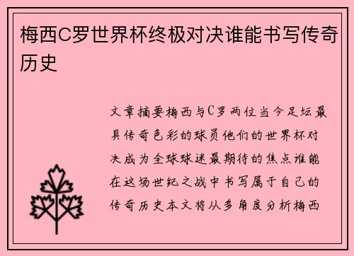 梅西C罗世界杯终极对决谁能书写传奇历史 梅西C罗世界杯终极对决谁能书写传奇历史