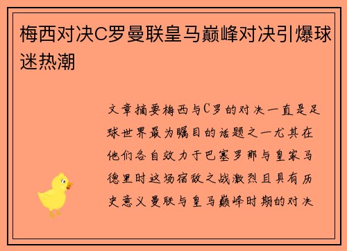 梅西对决C罗曼联皇马巅峰对决引爆球迷热潮 梅西对决C罗曼联皇马巅峰对决引爆球迷热潮