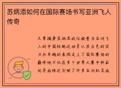 苏炳添如何在国际赛场书写亚洲飞人传奇 苏炳添如何在国际赛场书写亚洲飞人传奇