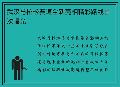 武汉马拉松赛道全新亮相精彩路线首次曝光 武汉马拉松赛道全新亮相精彩路线首次曝光