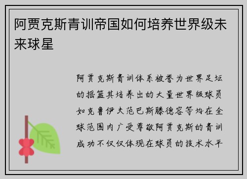 阿贾克斯青训帝国如何培养世界级未来球星 阿贾克斯青训帝国如何培养世界级未来球星