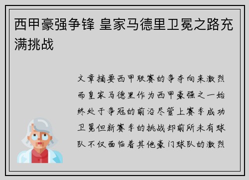西甲豪强争锋 皇家马德里卫冕之路充满挑战 西甲豪强争锋 皇家马德里卫冕之路充满挑战