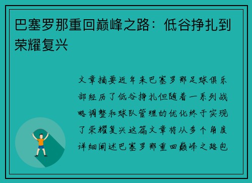 巴塞罗那重回巅峰之路：低谷挣扎到荣耀复兴