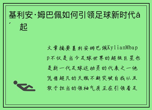 基利安·姆巴佩如何引领足球新时代崛起