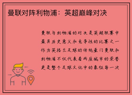 曼联对阵利物浦：英超巅峰对决