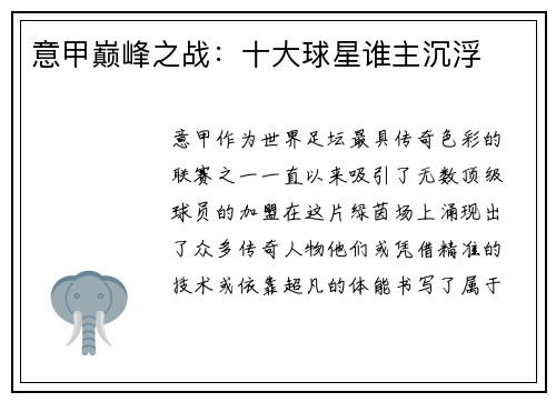 意甲巅峰之战：十大球星谁主沉浮