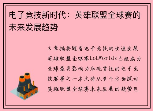 电子竞技新时代:英雄联盟全球赛的未来发展趋势 电子竞技新时代:英雄联盟全球赛的未来发展趋势