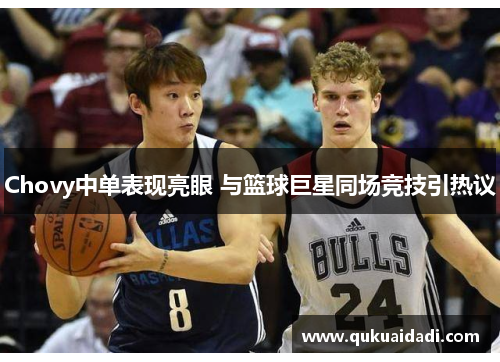 Chovy中单表现亮眼 与篮球巨星同场竞技引热议