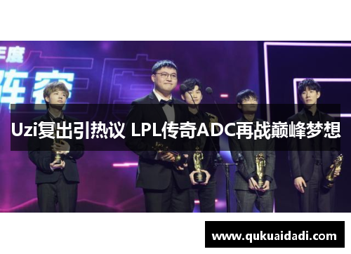 Uzi复出引热议 LPL传奇ADC再战巅峰梦想
