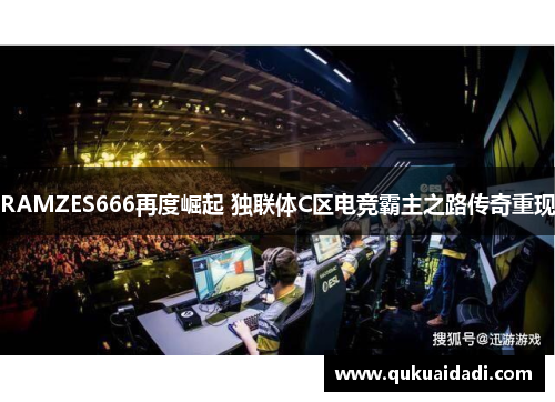 RAMZES666再度崛起 独联体C区电竞霸主之路传奇重现