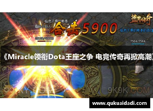 《Miracle领衔Dota王座之争 电竞传奇再掀高潮》