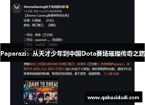 Paparazi：从天才少年到中国Dota赛场璀璨传奇之路