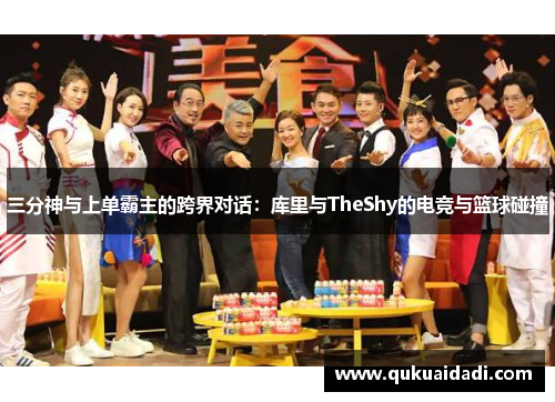 三分神与上单霸主的跨界对话：库里与TheShy的电竞与篮球碰撞