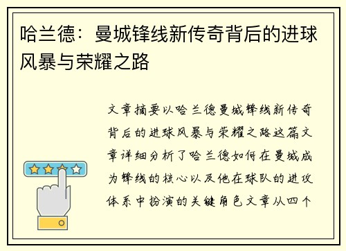 哈兰德：曼城锋线新传奇背后的进球风暴与荣耀之路