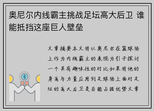 奥尼尔内线霸主挑战足坛高大后卫 谁能抵挡这座巨人壁垒