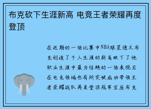 布克砍下生涯新高 电竞王者荣耀再度登顶