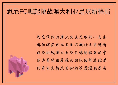 悉尼FC崛起挑战澳大利亚足球新格局