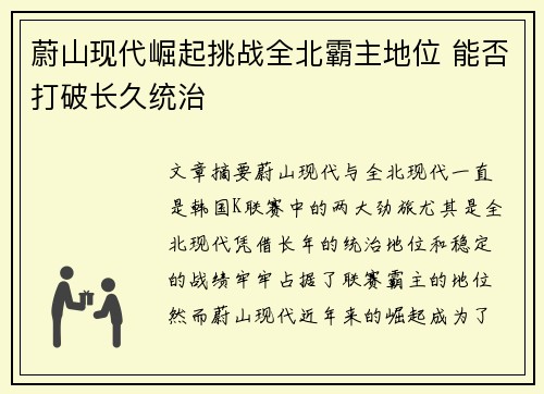 蔚山现代崛起挑战全北霸主地位 能否打破长久统治 蔚山现代崛起挑战全北霸主地位 能否打破长久统治