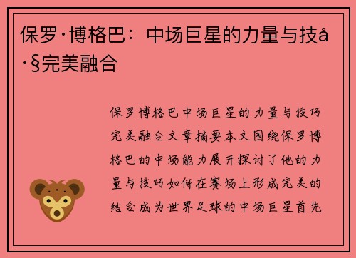 保罗·博格巴：中场巨星的力量与技巧完美融合