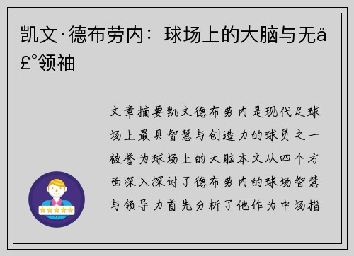 凯文·德布劳内：球场上的大脑与无声领袖