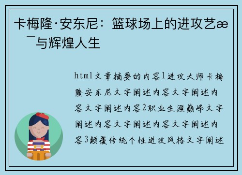 卡梅隆·安东尼：篮球场上的进攻艺术与辉煌人生