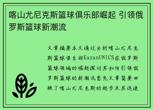 喀山尤尼克斯篮球俱乐部崛起 引领俄罗斯篮球新潮流
