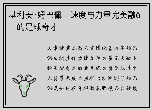 基利安·姆巴佩：速度与力量完美融合的足球奇才