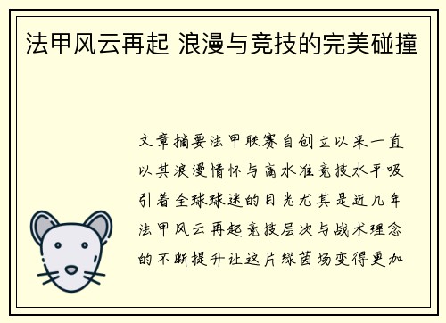 法甲风云再起 浪漫与竞技的完美碰撞 法甲风云再起 浪漫与竞技的完美碰撞