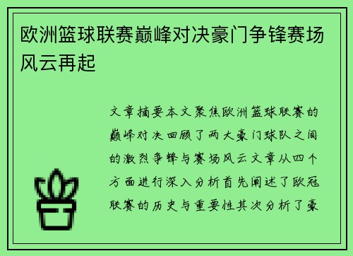 欧洲篮球联赛巅峰对决豪门争锋赛场风云再起 欧洲篮球联赛巅峰对决豪门争锋赛场风云再起