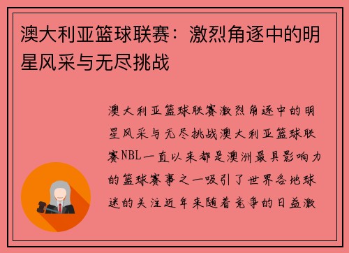 澳大利亚篮球联赛：激烈角逐中的明星风采与无尽挑战