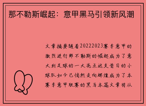 那不勒斯崛起:意甲黑马引领新风潮 那不勒斯崛起:意甲黑马引领新风潮