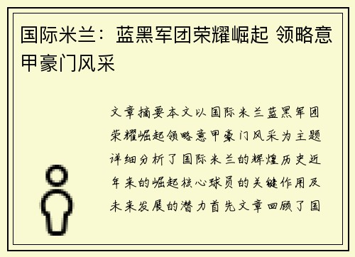 国际米兰:蓝黑军团荣耀崛起 领略意甲豪门风采 国际米兰:蓝黑军团荣耀崛起 领略意甲豪门风采