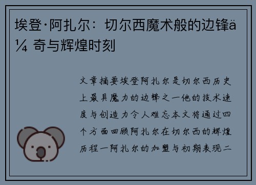 埃登·阿扎尔:切尔西魔术般的边锋传奇与辉煌时刻 埃登·阿扎尔:切尔西魔术般的边锋传奇与辉煌时刻