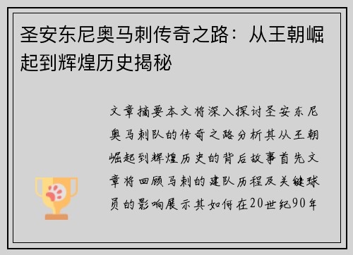 圣安东尼奥马刺传奇之路：从王朝崛起到辉煌历史揭秘