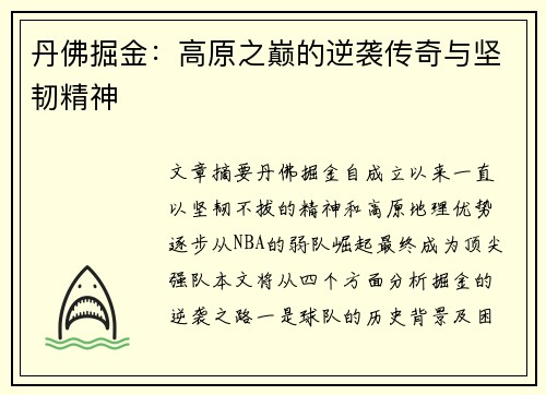 丹佛掘金:高原之巅的逆袭传奇与坚韧精神 丹佛掘金:高原之巅的逆袭传奇与坚韧精神