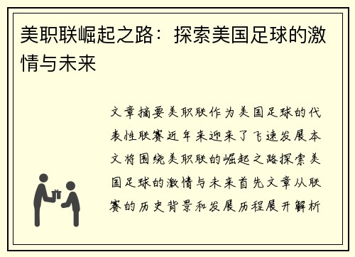 美职联崛起之路:探索美国足球的激情与未来 美职联崛起之路:探索美国足球的激情与未来