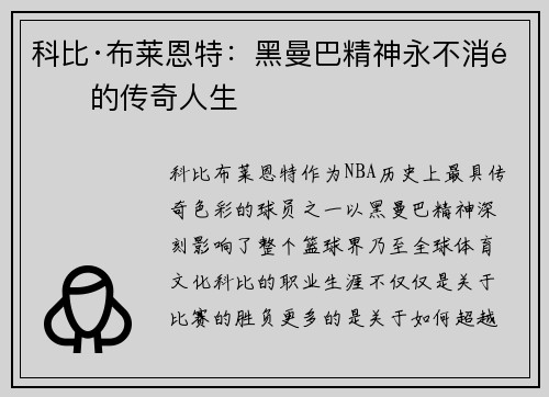 科比·布莱恩特：黑曼巴精神永不消逝的传奇人生