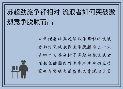 苏超劲旅争锋相对 流浪者如何突破激烈竞争脱颖而出 苏超劲旅争锋相对 流浪者如何突破激烈竞争脱颖而出