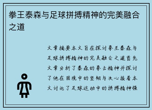 拳王泰森与足球拼搏精神的完美融合之道 拳王泰森与足球拼搏精神的完美融合之道