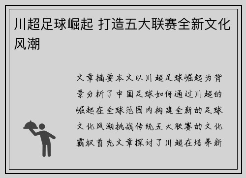 川超足球崛起 打造五大联赛全新文化风潮
